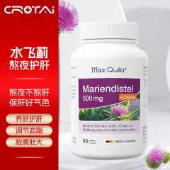 Max Quila德国进口水飞蓟奶蓟草护肝片养肝净化保护肝脂肪肝净肝好熬夜喝酒